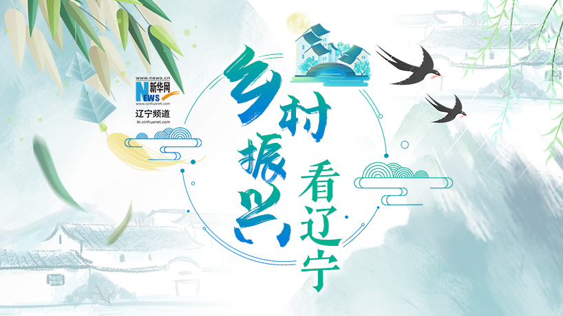 【专题】乡村振兴看辽宁