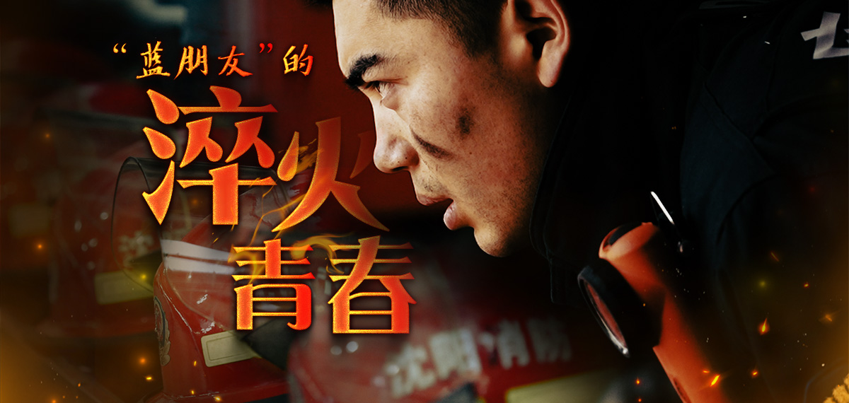 “蓝朋友”的淬火青春