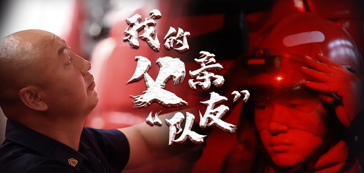 我的父亲“队友”