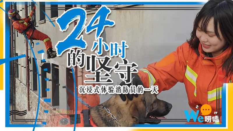 we唠嗑|沉浸式体验辽宁消防员的一天