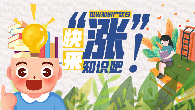 世界知识产权日|快来