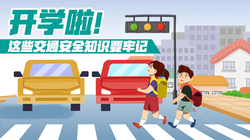 开学啦！交通安全知识要牢记