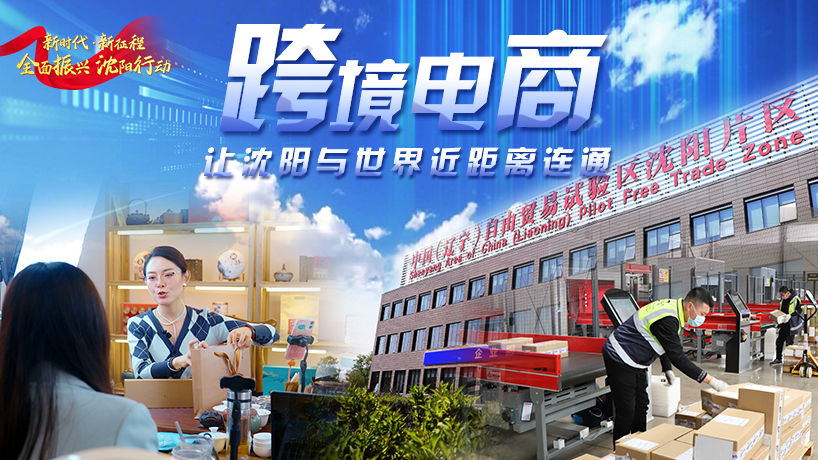 跨境电商 让沈阳与世界连通