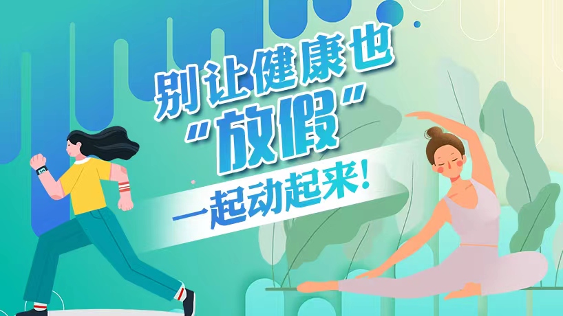 一起动起来！